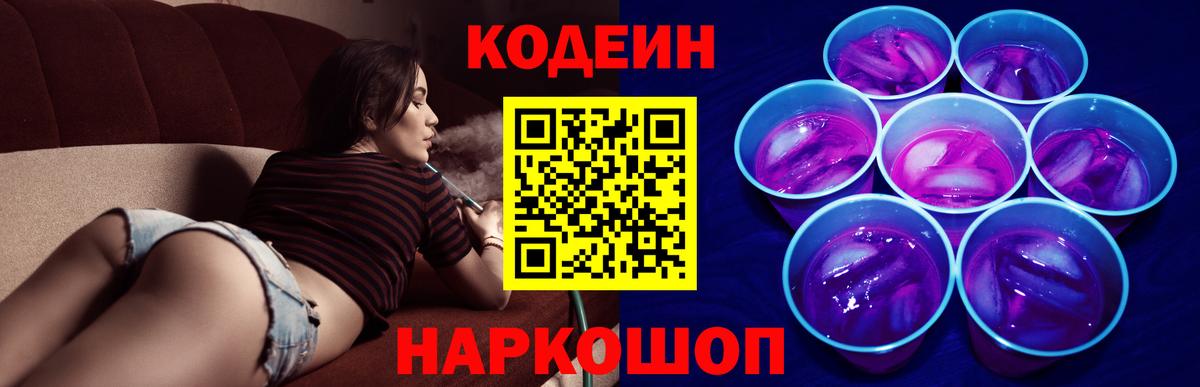 Codein Purple Drank  Кодеин напиток Lean (лин)  Вход с VPN  Дубна 